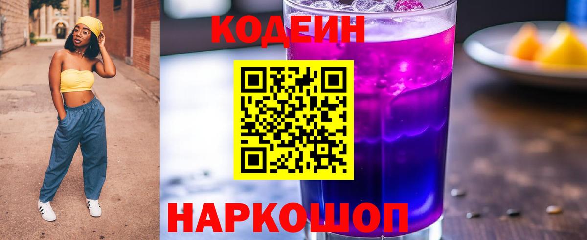 Кодеиновый сироп Lean Purple Drank  Вход с VPN  Кодеин напиток Lean (лин)  Дзержинск 